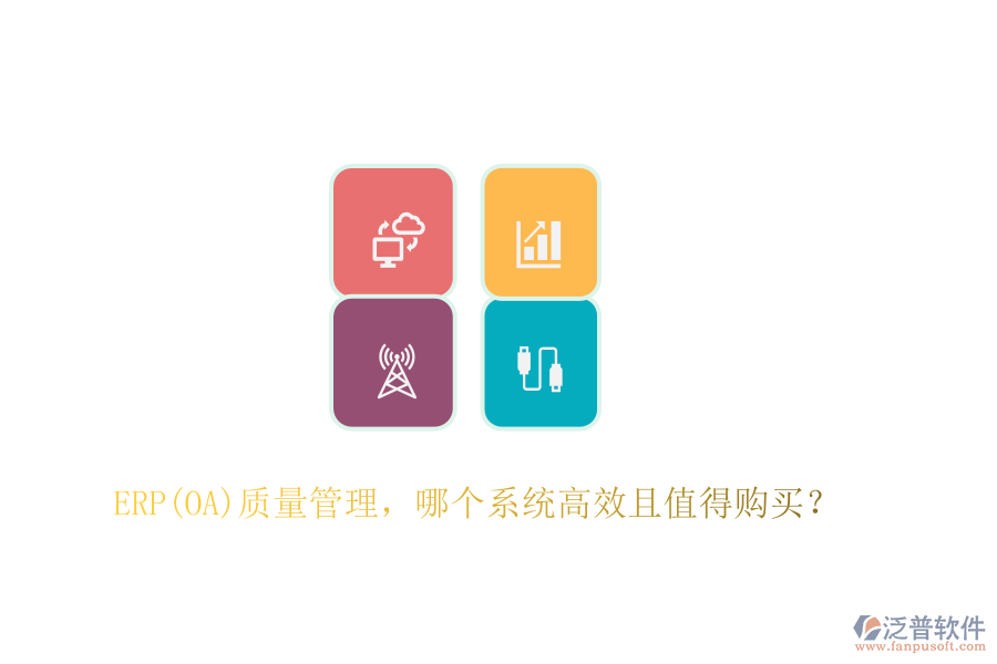 ERP(OA)質量管理，哪個系統(tǒng)高效且值得購買？