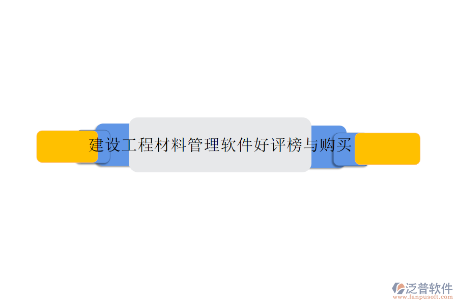 建設(shè)工程材料管理軟件好評(píng)榜與購(gòu)買(mǎi)