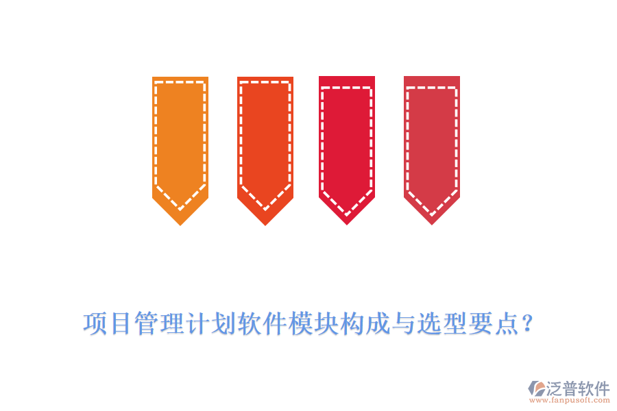 項(xiàng)目管理計(jì)劃軟件模塊構(gòu)成與選型要點(diǎn)？