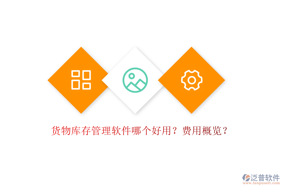 貨物庫(kù)存管理軟件哪個(gè)好用？費(fèi)用概覽？