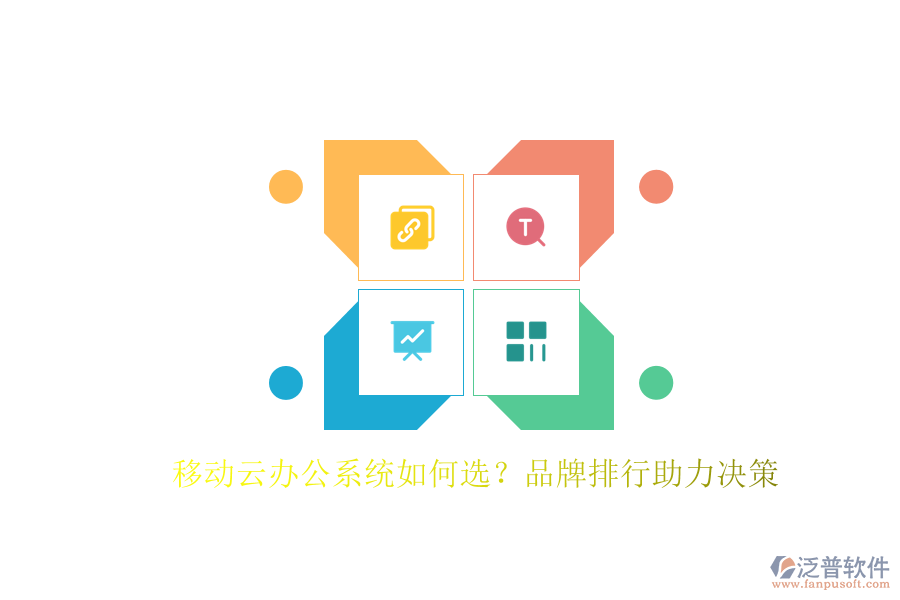 移動云辦公系統(tǒng)如何選？品牌排行助力決策
