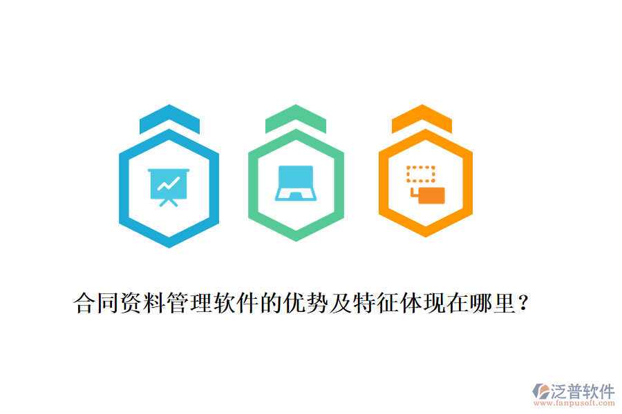 合同資料管理軟件的優(yōu)勢及特征體現(xiàn)在哪里？
