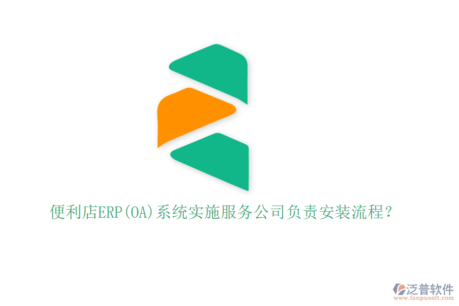 便利店ERP(OA)系統(tǒng)實施服務(wù)公司負(fù)責(zé)安裝流程？