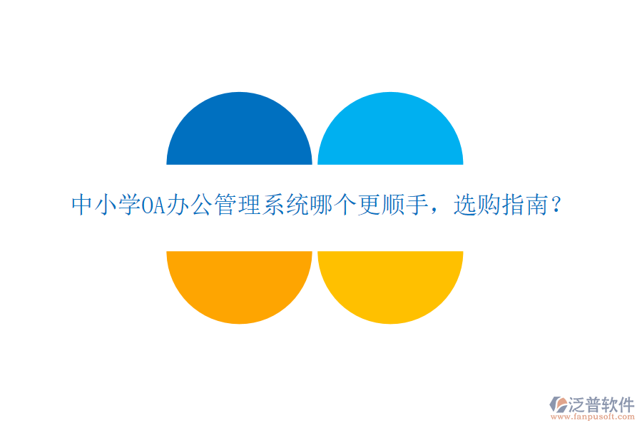  中小學(xué)OA辦公管理系統(tǒng)哪個更順手，選購指南？