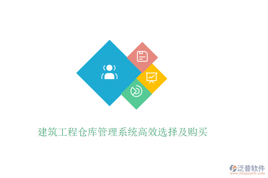 建筑工程倉庫管理系統(tǒng)高效選擇及購(gòu)買