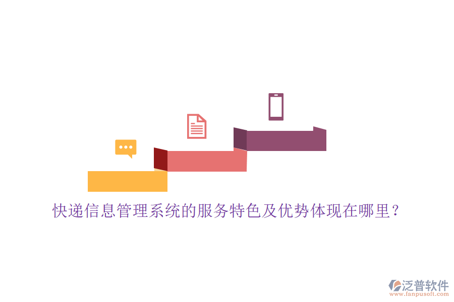 快遞信息管理系統(tǒng)的服務(wù)特色及優(yōu)勢(shì)體現(xiàn)在哪里？