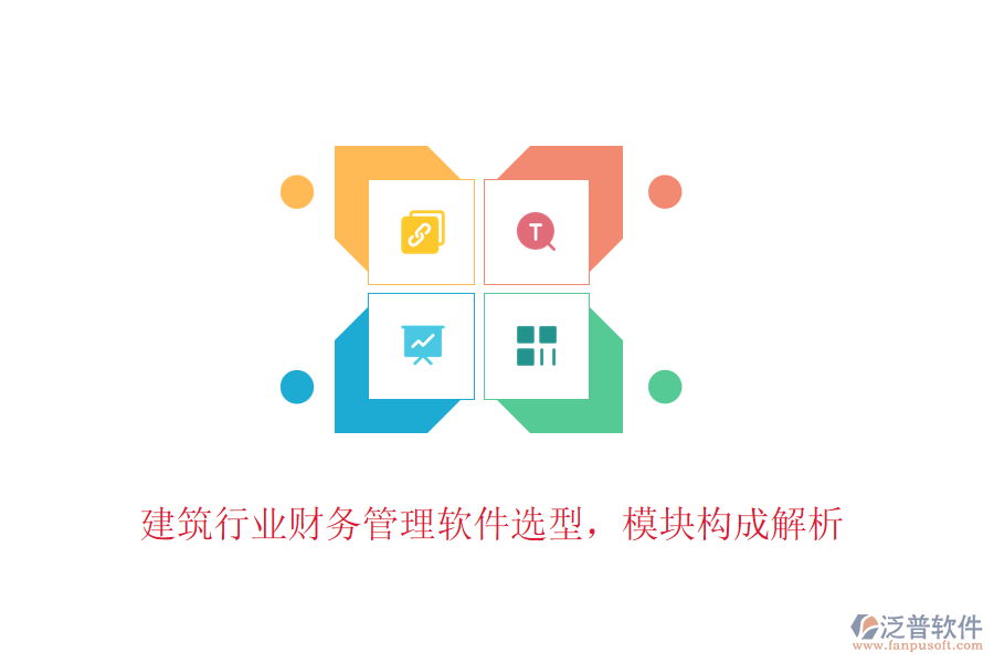 建筑行業(yè)財務(wù)管理軟件選型，模塊構(gòu)成解析