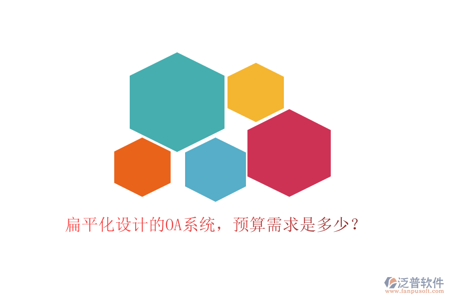 扁平化設(shè)計的OA系統(tǒng)，預(yù)算需求是多少？