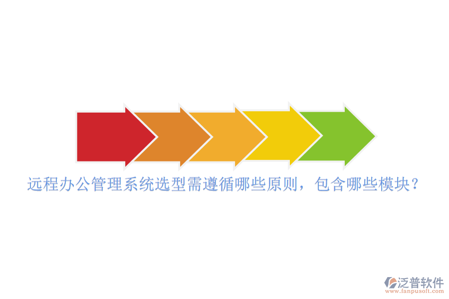 遠(yuǎn)程辦公管理系統(tǒng)選型需遵循哪些原則，包含哪些模塊？