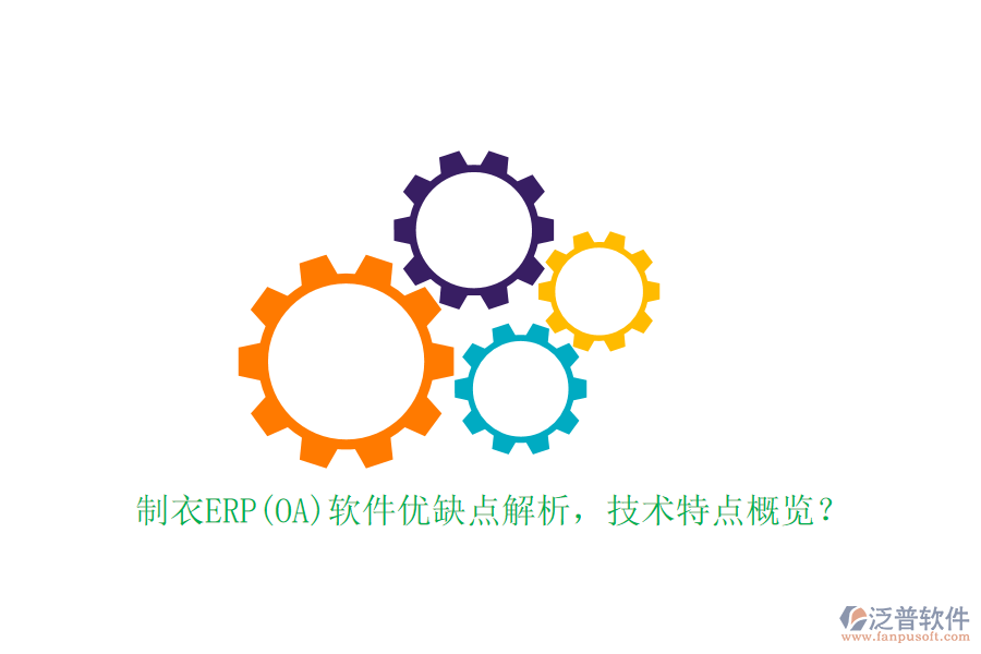 制衣ERP(OA)軟件優(yōu)缺點(diǎn)解析，技術(shù)特點(diǎn)概覽？