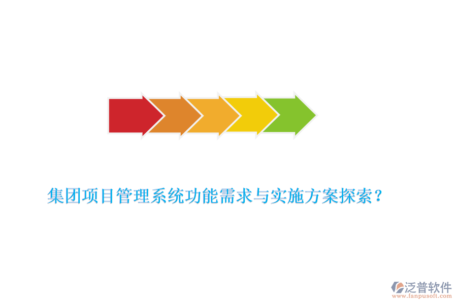 集團(tuán)項目管理系統(tǒng)功能需求與實施方案探索？