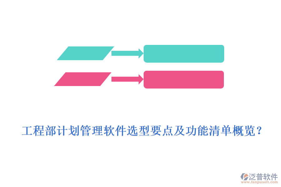 工程部計(jì)劃管理軟件選型要點(diǎn)及功能清單概覽？