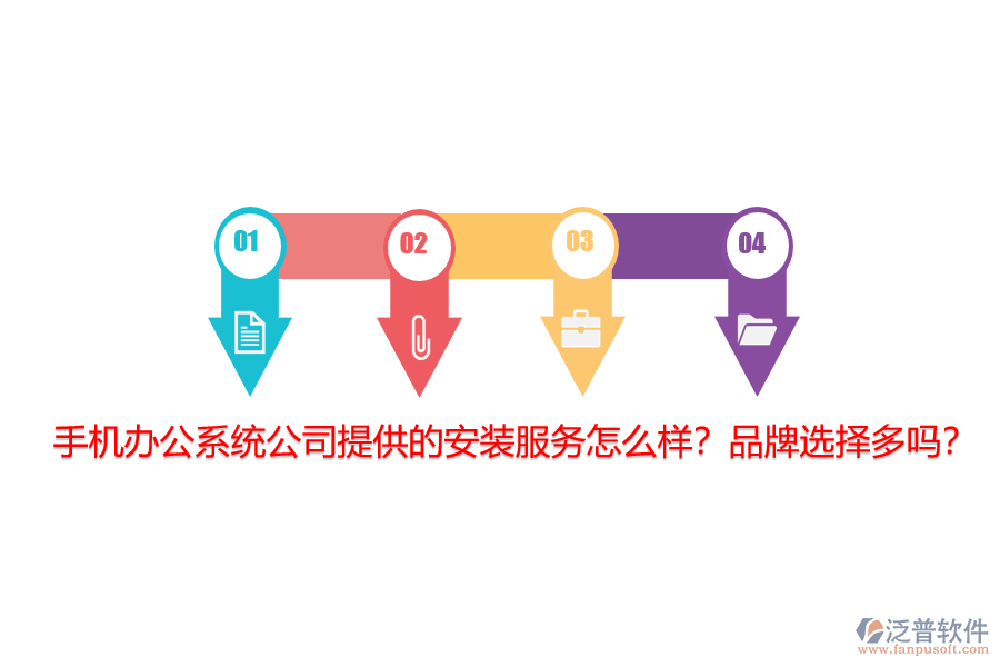 手機(jī)辦公系統(tǒng)公司提供的安裝服務(wù)怎么樣？品牌選擇多嗎？