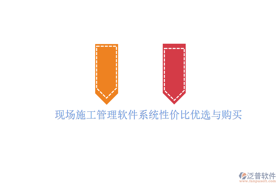 現(xiàn)場(chǎng)施工管理軟件系統(tǒng)性?xún)r(jià)比優(yōu)選與購(gòu)買(mǎi)
