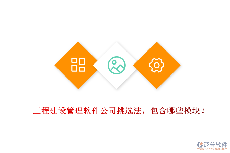 工程建設(shè)管理軟件公司挑選法，包含哪些模塊？
