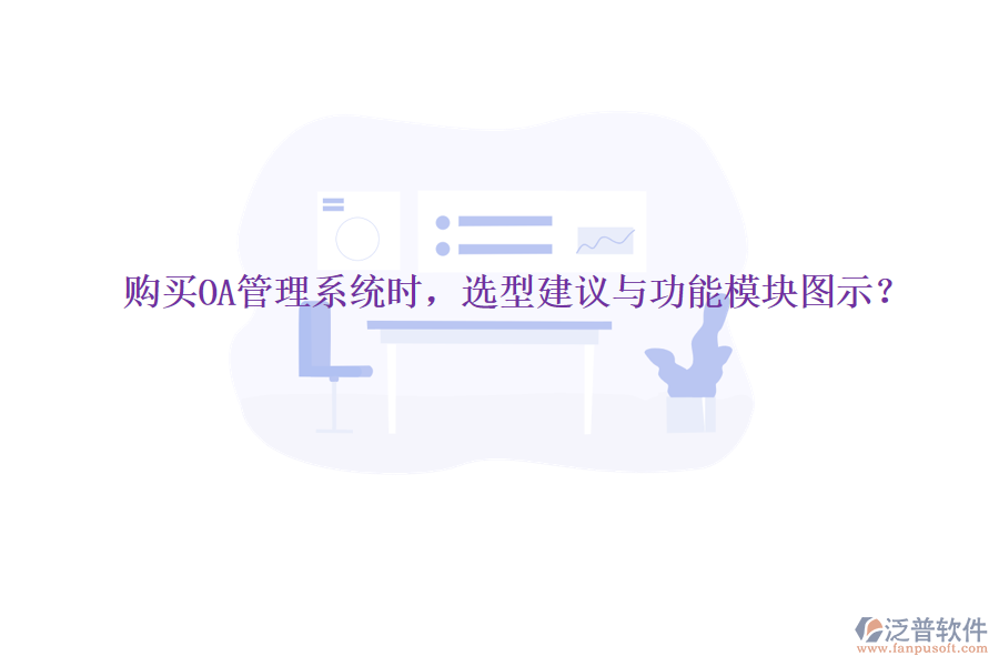  購買OA管理系統(tǒng)時，選型建議與功能模塊圖示？