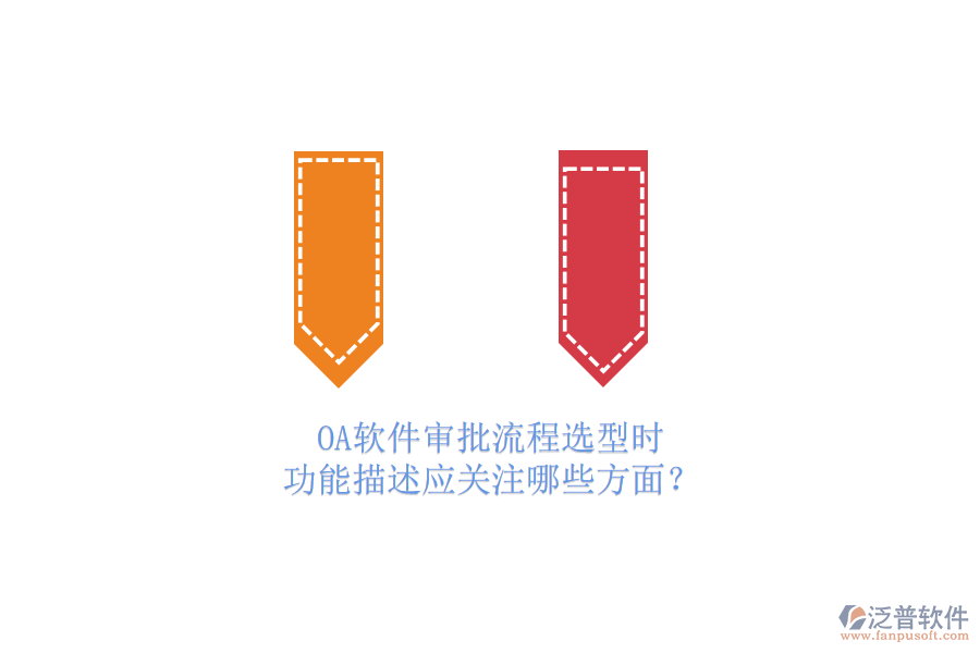 OA軟件審批流程選型時(shí)，功能描述應(yīng)關(guān)注哪些方面？