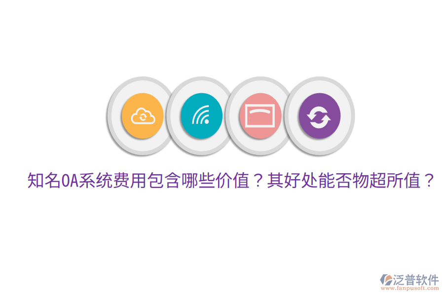  知名OA系統(tǒng)費(fèi)用包含哪些價(jià)值？其好處能否物超所值？