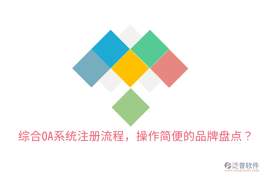  綜合OA系統(tǒng)注冊流程，操作簡便的品牌盤點(diǎn)？