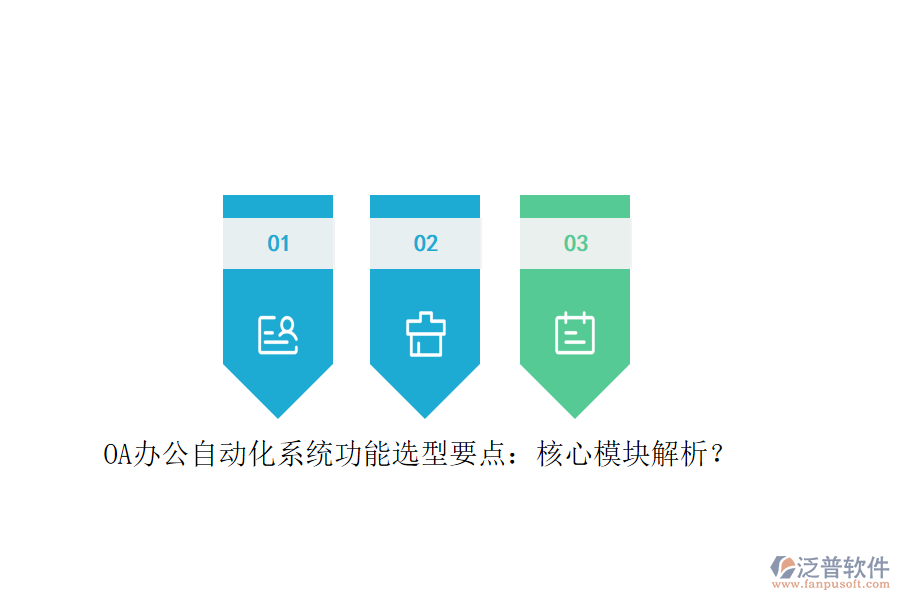 OA辦公<a href=http://digitaldepost.com/oa/ target=_blank class=infotextkey>自動化系統(tǒng)</a>功能選型要點：核心模塊解析？