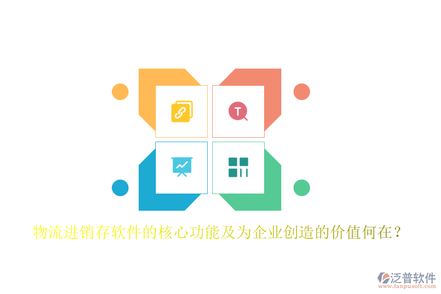 物流進(jìn)銷存軟件的核心功能及為企業(yè)創(chuàng)造的價值何在？