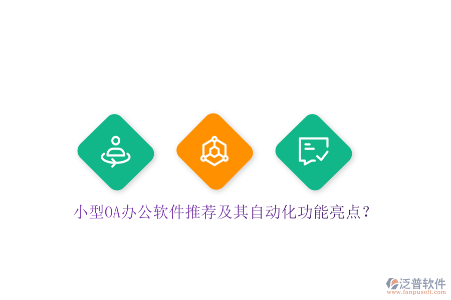 小型OA辦公軟件推薦及其自動化功能亮點？