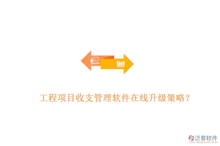 工程項目收支管理軟件在線升級策略？