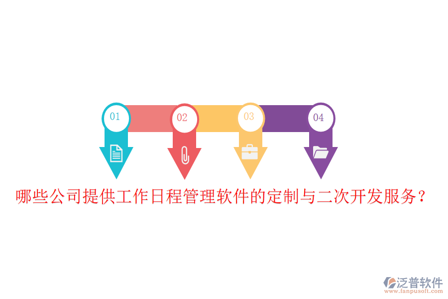  哪些公司提供工作日程管理軟件的定制與二次開發(fā)服務(wù)？