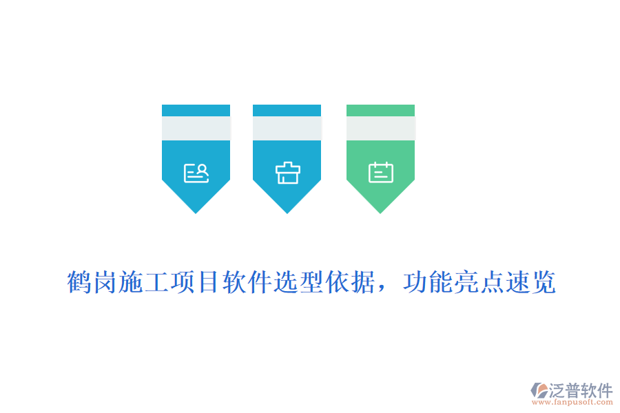 鶴崗施工項(xiàng)目軟件選型依據(jù)，功能亮點(diǎn)速覽