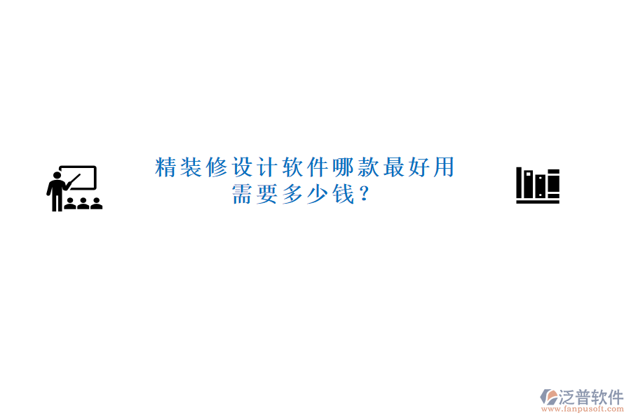 精裝修設(shè)計軟件哪款最好用需要多少錢？