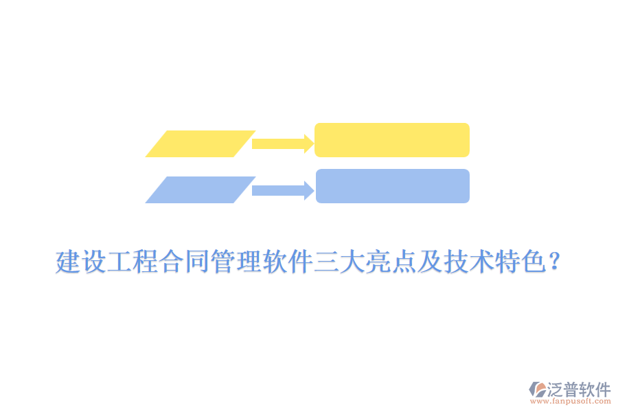 建設工程合同管理軟件三大亮點及技術特色？