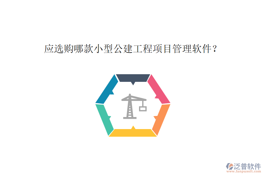 應(yīng)選購哪款小型公建工程項目管理軟件？