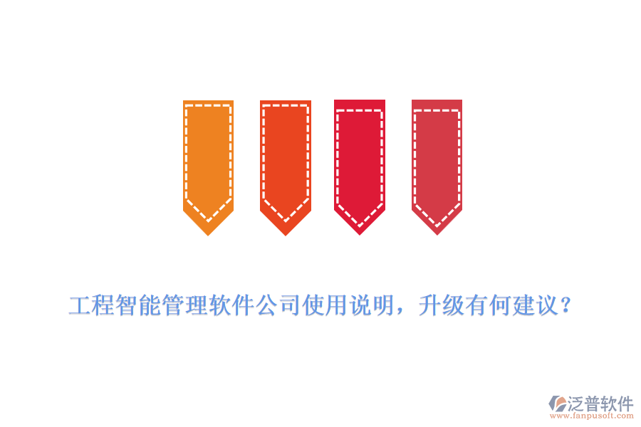 工程智能管理軟件公司使用說明，升級有何建議？