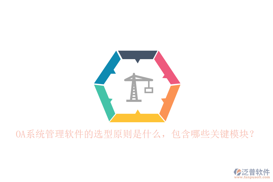 OA系統(tǒng)管理軟件的選型原則是什么，包含哪些關(guān)鍵模塊？