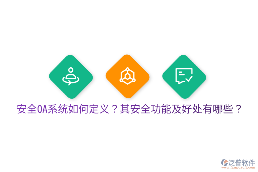  安全OA系統(tǒng)如何定義？其安全功能及好處有哪些？