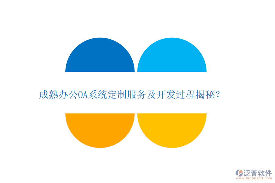 成熟<a href=http://digitaldepost.com/oa/ target=_blank class=infotextkey>辦公OA系統(tǒng)</a>定制服務(wù)及開發(fā)過程揭秘？