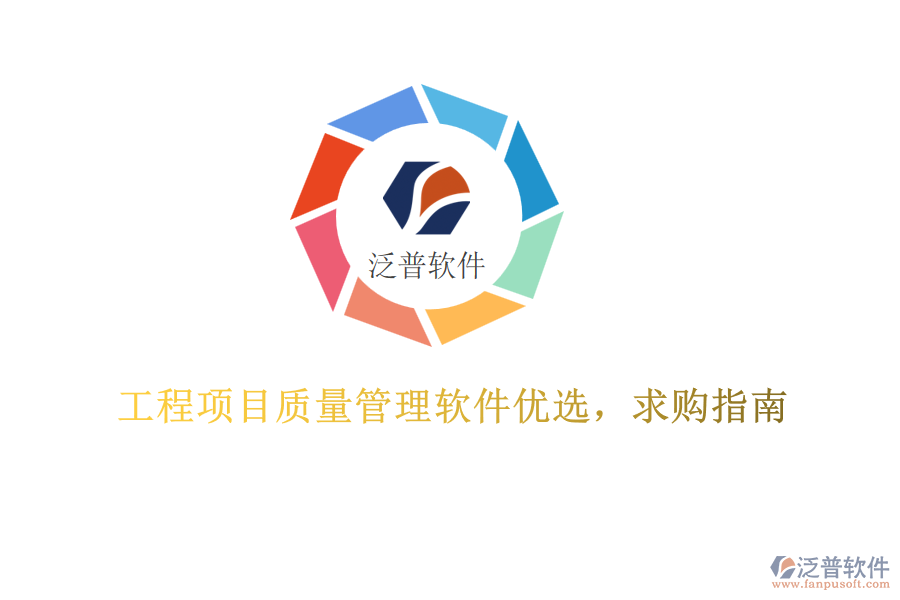 工程項(xiàng)目質(zhì)量管理軟件優(yōu)選，求購(gòu)指南