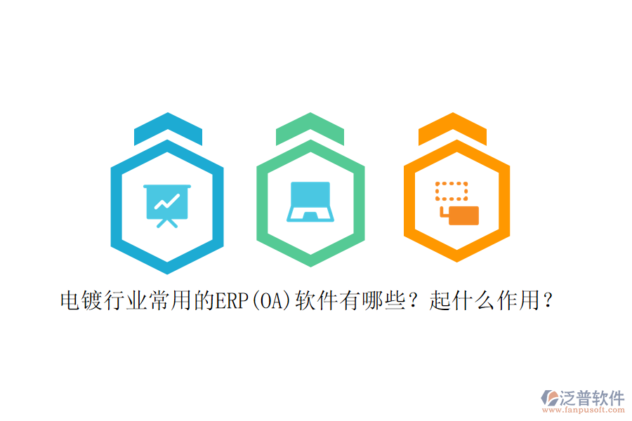 電鍍行業(yè)常用的ERP(OA)軟件有哪些？起什么作用？