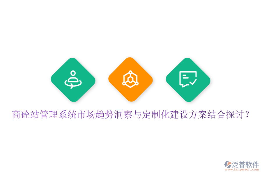 商砼站管理系統(tǒng)市場趨勢洞察與定制化建設(shè)方案結(jié)合探討？