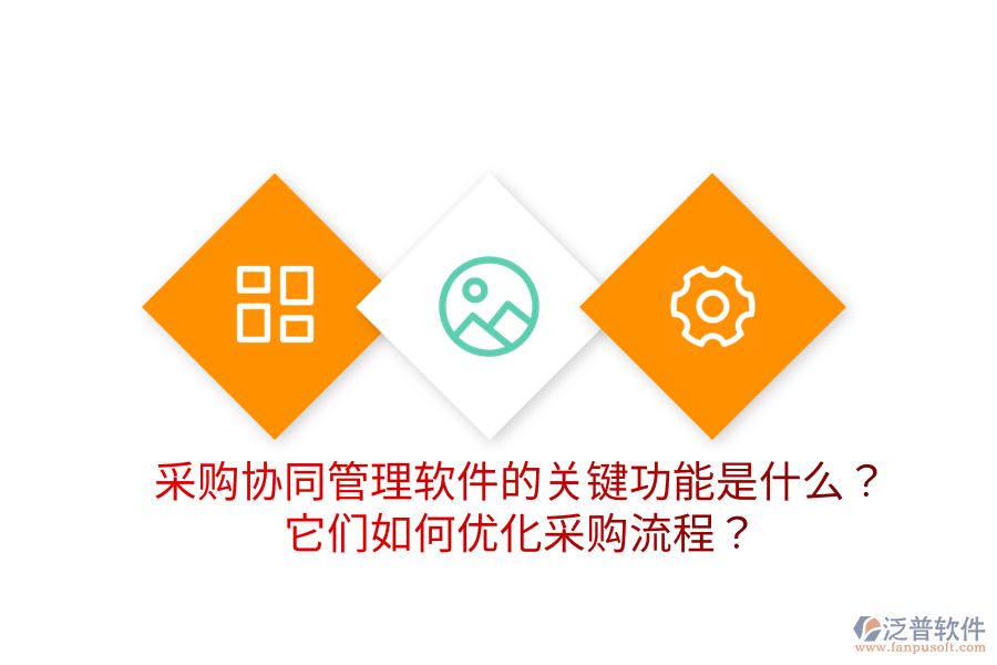  采購協(xié)同管理軟件的關(guān)鍵功能是什么？它們?nèi)绾蝺?yōu)化采購流程？