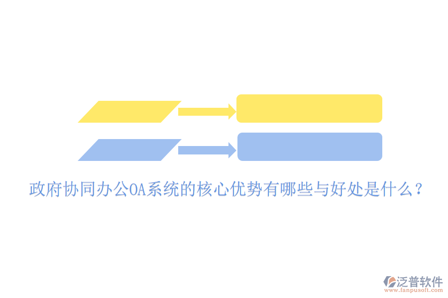  政府協(xié)同辦公OA系統(tǒng)的核心優(yōu)勢(shì)有哪些與好處是什么？