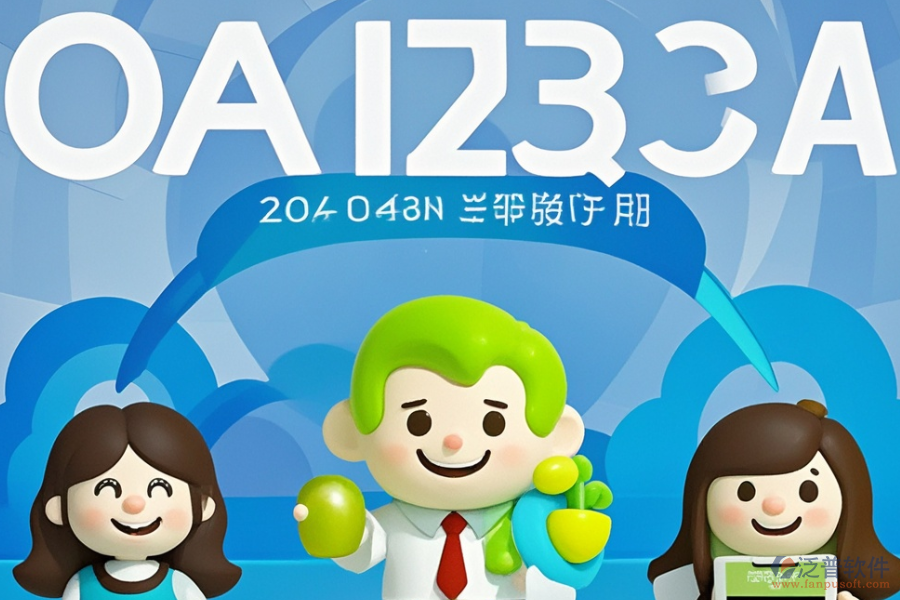 OA辦公管理信息系統(tǒng)的優(yōu)勢(shì)與產(chǎn)品特點(diǎn)是什么？