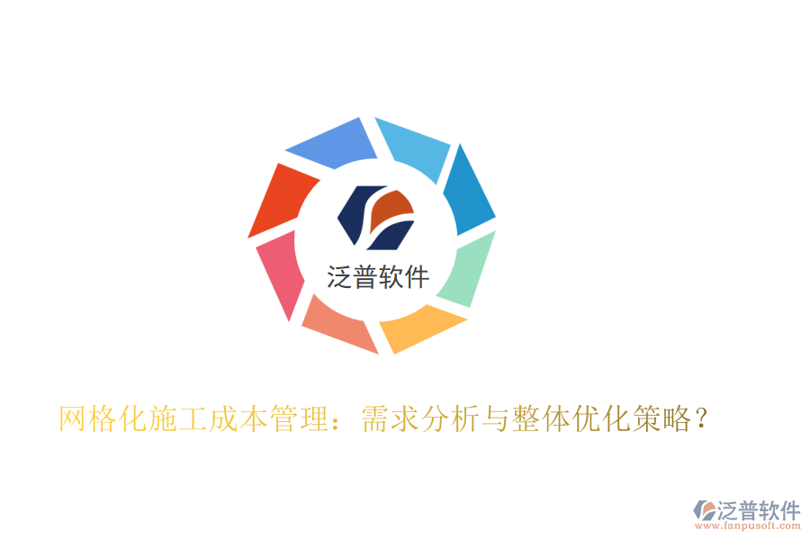 網(wǎng)格化施工成本管理：需求分析與整體優(yōu)化策略？