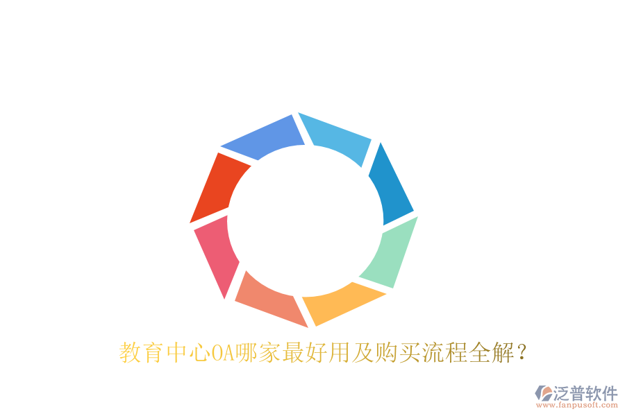  教育中心OA哪家最好用及購買流程全解？