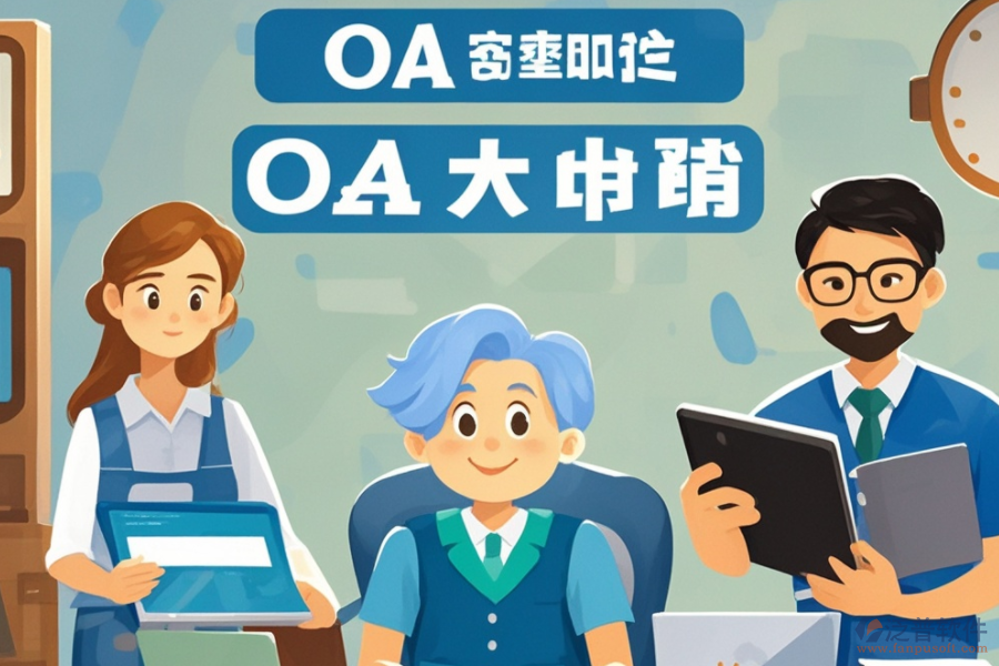 自制<a href=http://digitaldepost.com/oa/ target=_blank class=infotextkey>OA辦公系統(tǒng)</a>，哪些品牌提供開發(fā)支持？