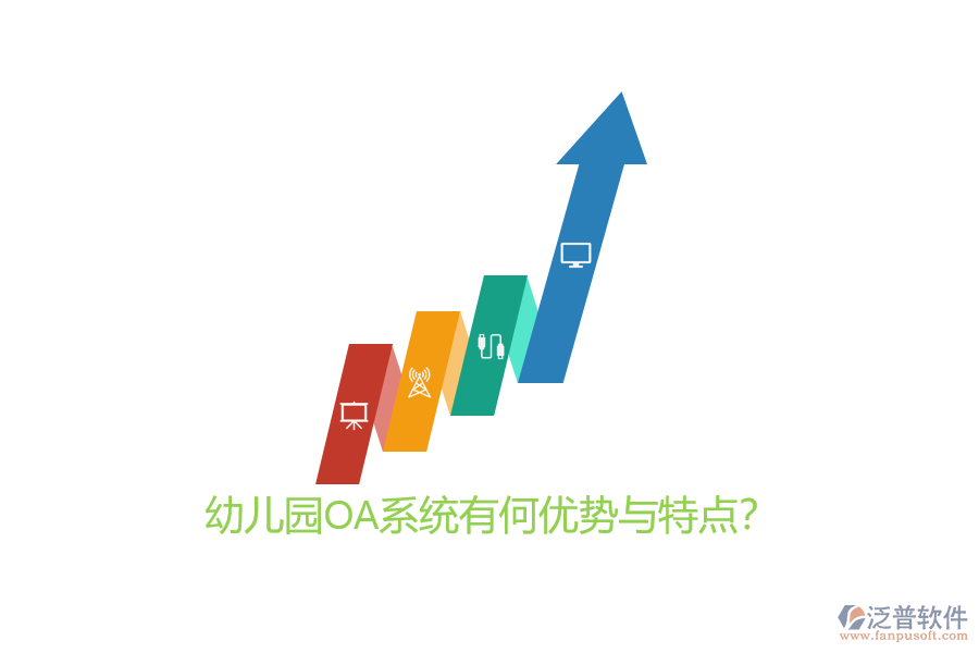 幼兒園OA系統(tǒng)有何優(yōu)勢與特點(diǎn)？
