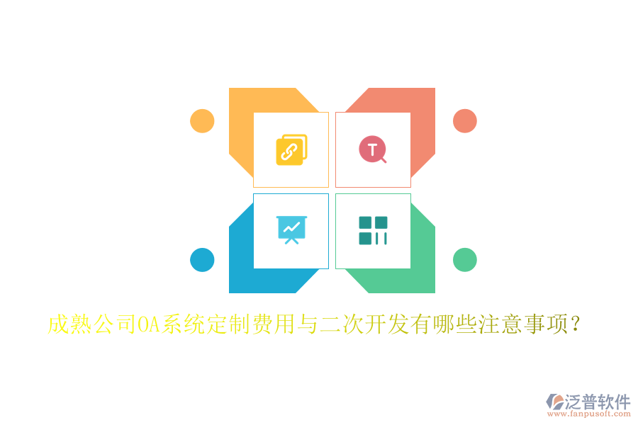 成熟公司OA系統(tǒng)定制費(fèi)用與二次開(kāi)發(fā)有哪些注意事項(xiàng)？