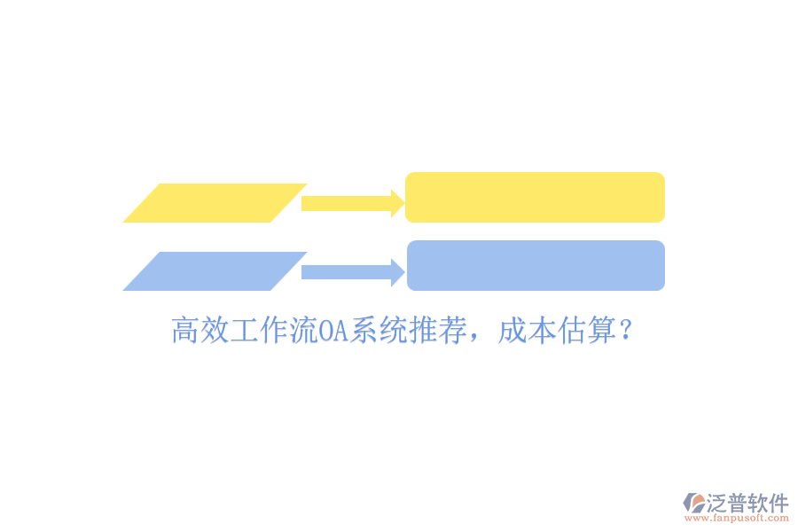 高效工作流OA系統(tǒng)推薦，成本估算？