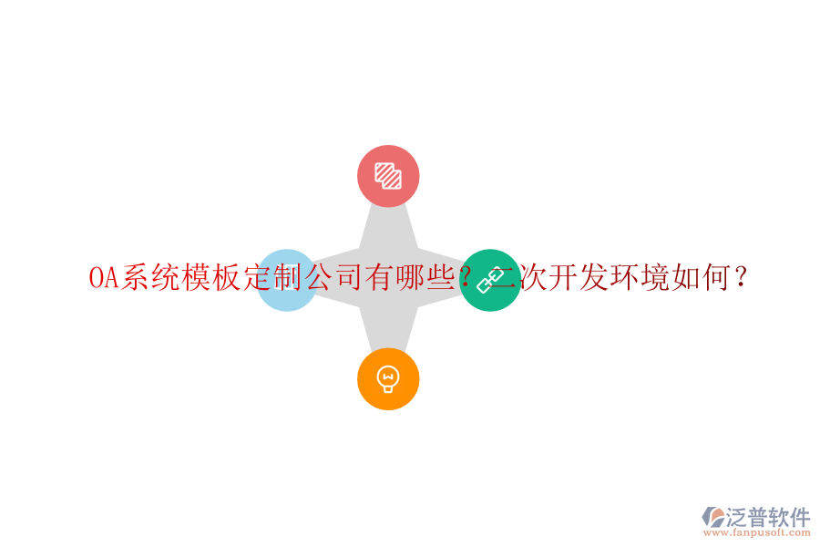  OA系統(tǒng)模板定制公司有哪些？二次開發(fā)環(huán)境如何？