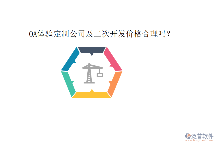  OA體驗(yàn)定制公司及二次開發(fā)價(jià)格合理嗎？